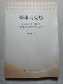 探求马克思：《德意志意识形态》原文文本的解读与分析