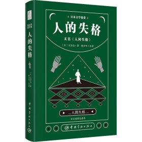 日本文学鉴赏 人间失格 又名《人间失格》 日汉对照全译本