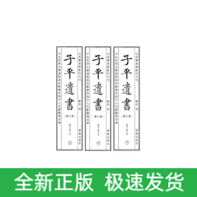 子平遗书（第二辑）庚午至甲戌
