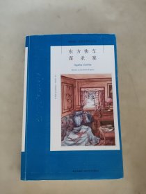 东方快车谋杀案：阿加莎·克里斯蒂侦探作品集04