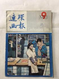 连环画报 1983年 第9期