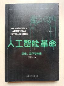 人工智能革命：历史、当下与未来