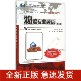 物流专业英语(第4版物流管理专业高等职业教育十二五国家级规划教材)