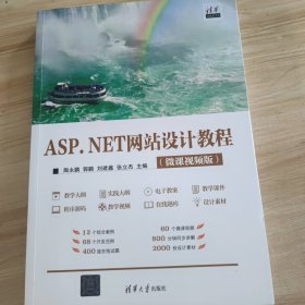ASP.NET网站设计教程（微课视频版）