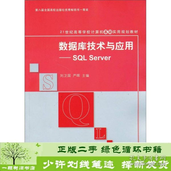 数据库技术与应用：SQL Server/21世纪高等学校计算机教育实用规划教材