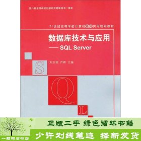 数据库技术与应用：SQL Server/21世纪高等学校计算机教育实用规划教材