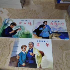 北京小学生连环画高尔基故事（童年，在人间，我的大学）共3本合售