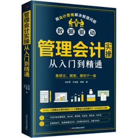 管理实从入门到精通 会计 包红霏,刘金熳,杨帆 新华正版