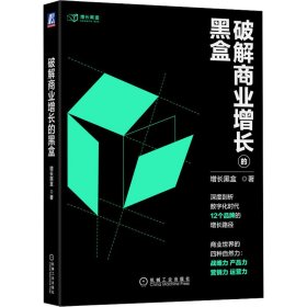 破解商业增长的黑盒【正版新书】