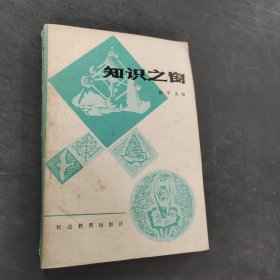 知識之窗