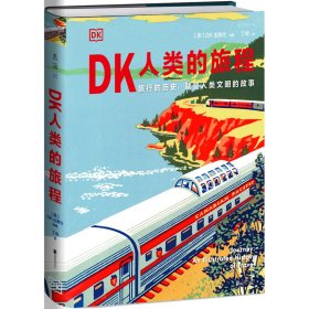 DK人类的旅程（精美翔实的 5000年人类旅行史 让每一个热爱旅行的人发现旅行的意义 ）