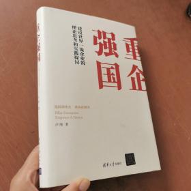重企强国   精装本