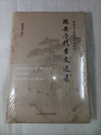 瑞安历代古文选录