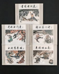 【武松连环画】5册全