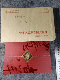 【王文章】（山东寿光人。曾任中国艺术研究院院长兼中国非物质文化遗产保护中心主任，文化部副部长）贺年卡，有封