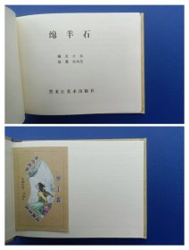 《古今故事系列连环画（第1辑）——沈括、淮海大战、孙悟空大战三妖精、李兆麟将军、李时珍、离离原上草、绵羊石（全7册）》小精【连环画】