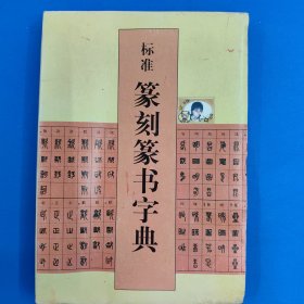 标准篆刻篆书字典