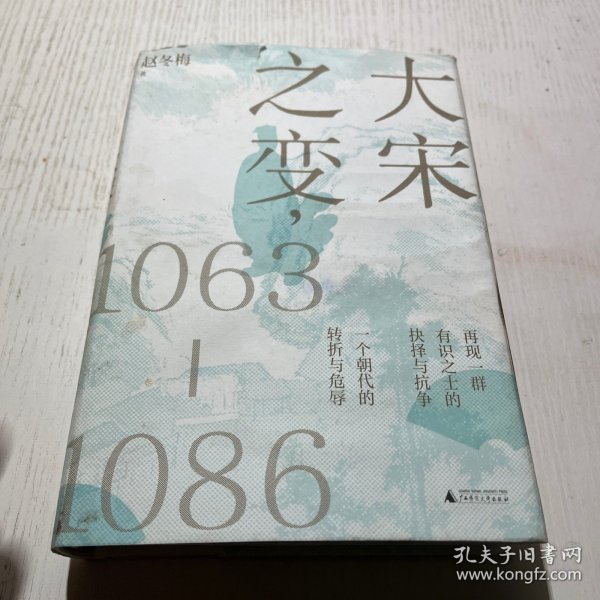 大宋之变：1063—1086（破解百年大宋盛衰转折的重磅之作！宋史专家、“百家讲坛”主讲人赵冬梅带你读懂北宋权力运作的历史智慧）