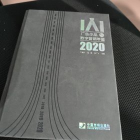 IAI广告作品与数字营销年鉴2020