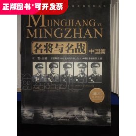 名将与名战（外国篇）：影响历史进程的著名将领和战役