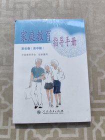 家庭教育指导手册 家长卷 高中篇