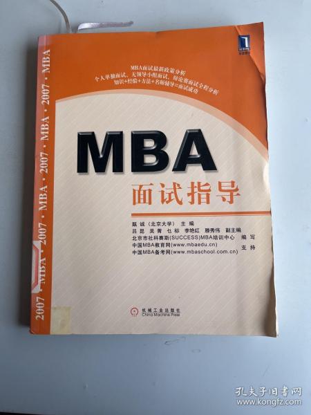 MBA面试指导