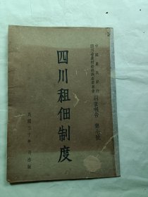 四川租佃制度
