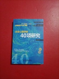 改变心理学的40项研究