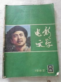 电影文学(1985年第八期)