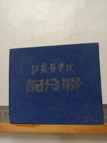 江苏医学院记分册(1956年)