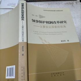 领事保护机制改革研究 : 主要发达国家的视角