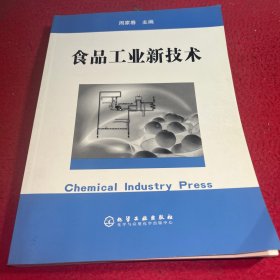 食品工业新技术