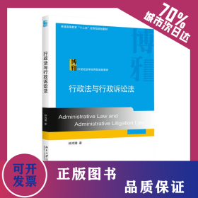 行政法与行政诉讼法(21世纪法学应用型规划教材普通高等教育十二五应用型规划教材) 9787301260906