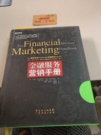 金融服务营销手册