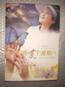 好想有個星期八