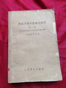 西医学智中医文选集