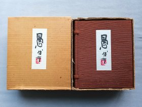 清水公照著《愚》画帖随想集 一函两册 经折装 书口刷金正面是画，反面是字，限定300部第255部 昭和五十四年（1979年） 品相如图
