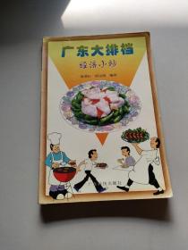 廣東大排檔 經(jīng)濟(jì)小炒/