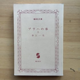 日文原版书 プラハの春　上 （集英社文库） 春江一也　