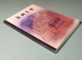 唐都长安 西北大学出版社1987年一版一印