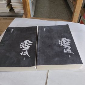 雪城：全2册（茅盾文学奖得主、电视剧《人世间》原著作者梁晓声长篇小说代表作，一部《雪城》，一部中国社会发展史与百姓生活史。）