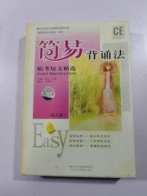 简易背诵法（高中篇）临考短文精选 一本书 磁带两盘