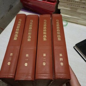 马克思恩格斯选集（1一 4卷全）