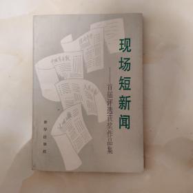 现场短新闻—首届评选获奖作品集