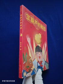 宝葫芦的秘密（全彩手绘插图版）全新未拆封