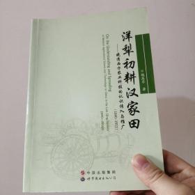 洋犁初耕汉家田：晚清西方农业科技的认识传入与推广（1840-1911）