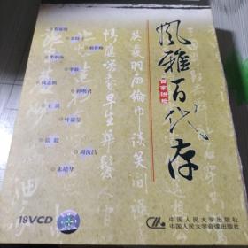 百家讲坛--风雅万代存19光碟VCD