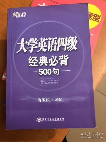 新东方：大学英语四级经典必背500句