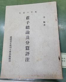 莊子總論及分篇評注（作者簽名本）