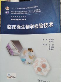 临床微生物学检验技术